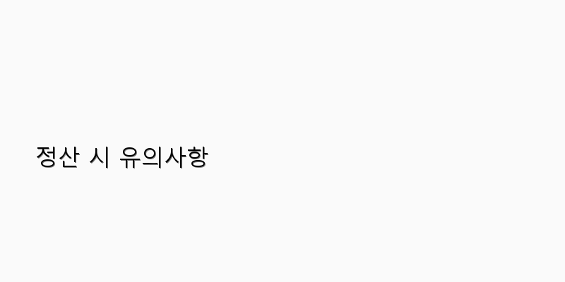 
  정산 시 유의사항
 이미지