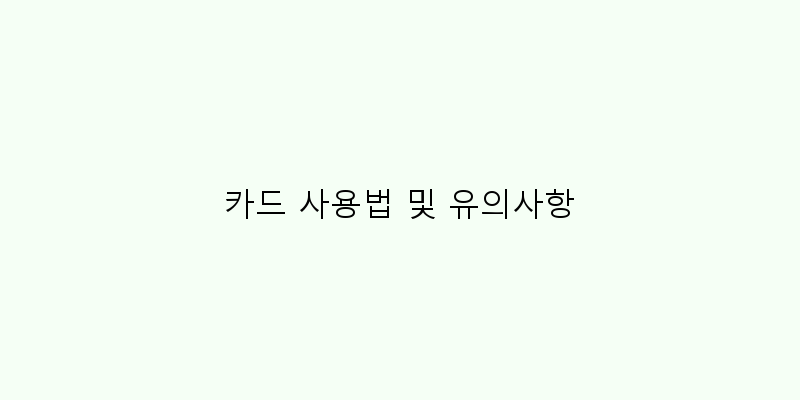 
  카드 사용법 및 유의사항
 이미지