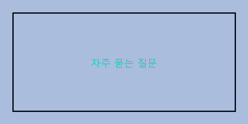 
  자주 묻는 질문
 이미지