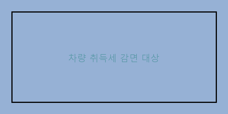 
  차량 취득세 감면 대상
 이미지