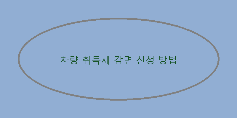 
  차량 취득세 감면 신청 방법
 이미지