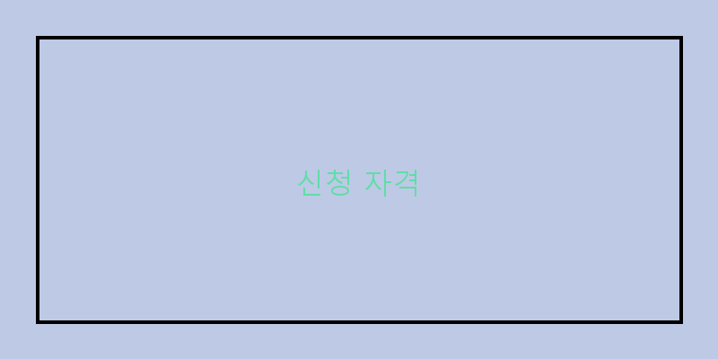 
  신청 자격
 이미지