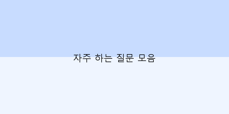 
  자주 하는 질문 모음
 이미지