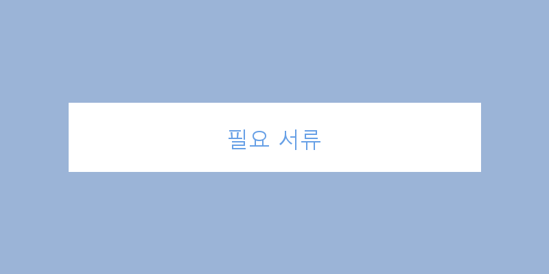 
  필요 서류
 이미지