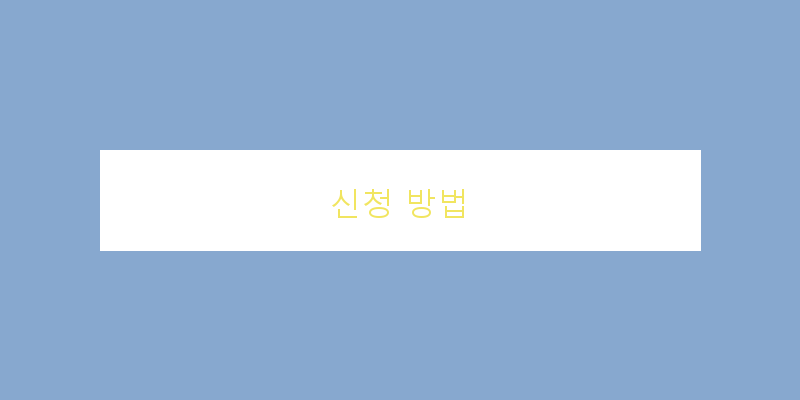 
  신청 방법
 이미지