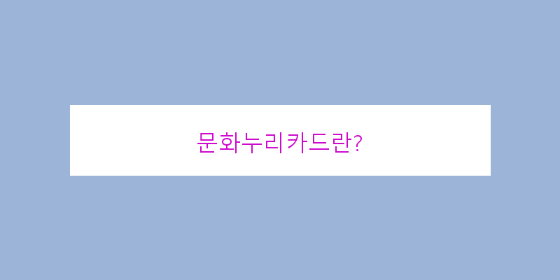 
  문화누리카드란?
 이미지