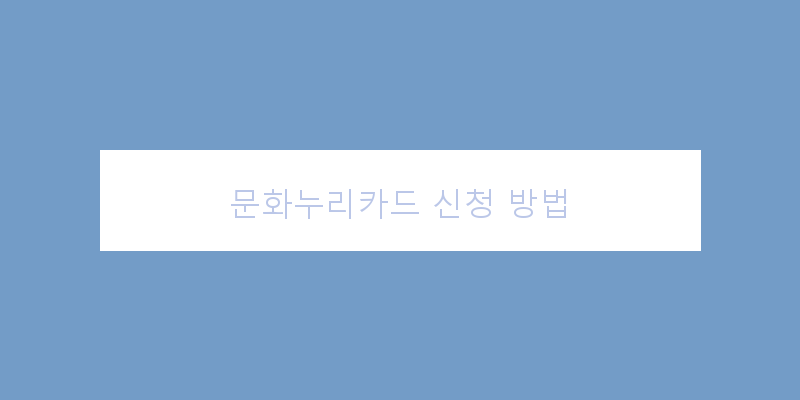 
  문화누리카드 신청 방법
 이미지