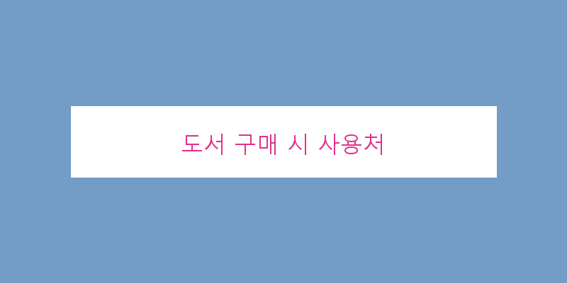
  도서 구매 시 사용처
 이미지