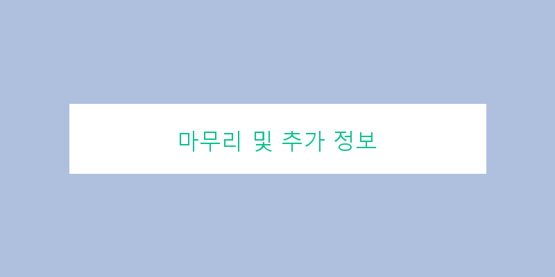 
  마무리 및 추가 정보
 이미지