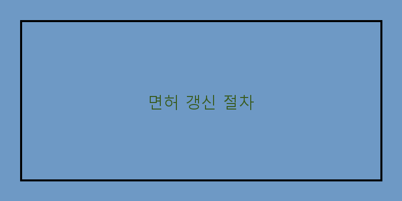 
  면허 갱신 절차
 이미지