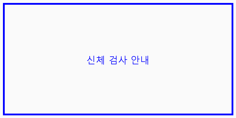 
  신체 검사 안내
 이미지