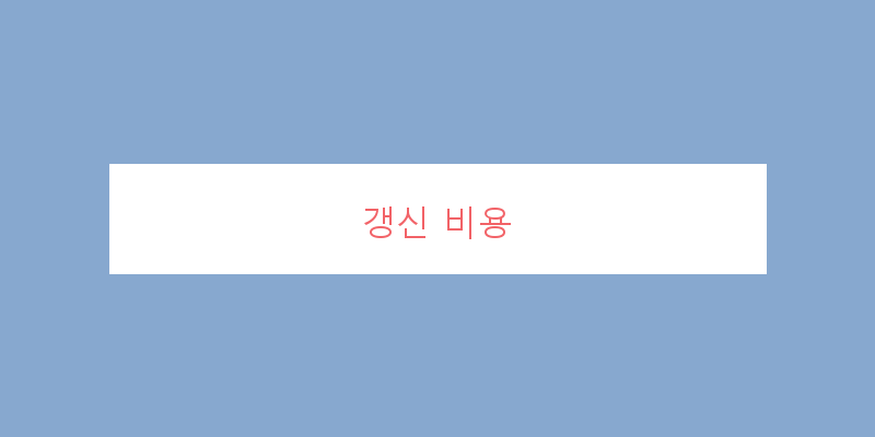 
  갱신 비용
 이미지