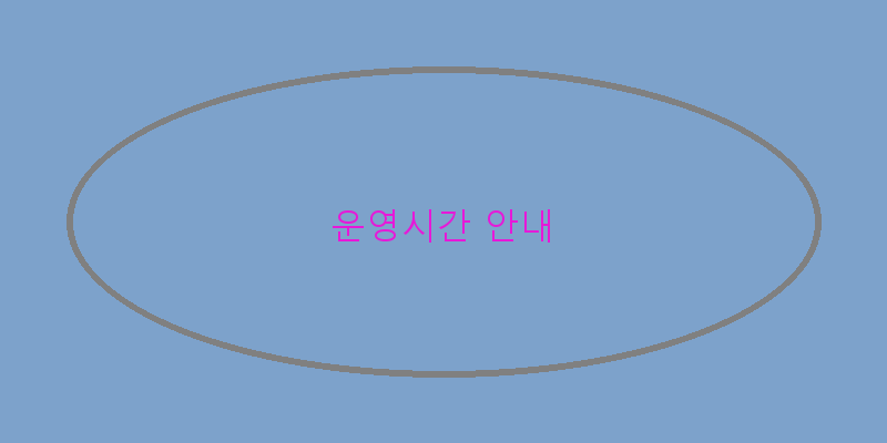 
  운영시간 안내
 이미지