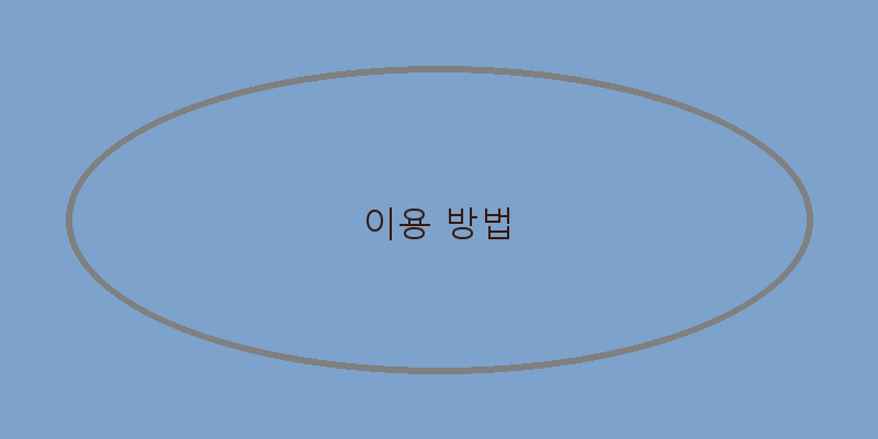 
  이용 방법
 이미지