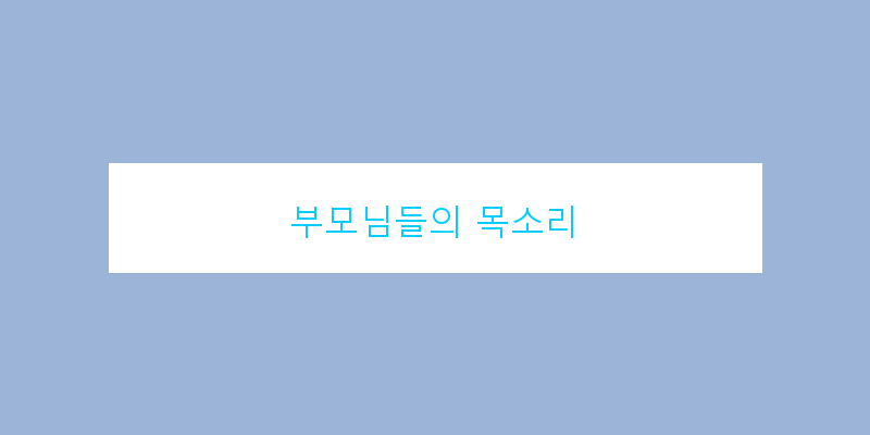 
  부모님들의 목소리
 이미지