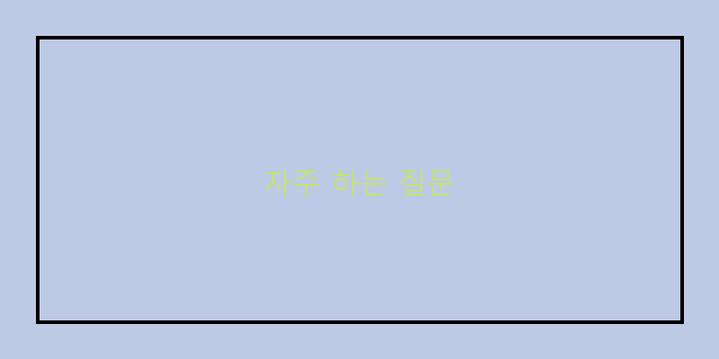 
  자주 하는 질문
 이미지