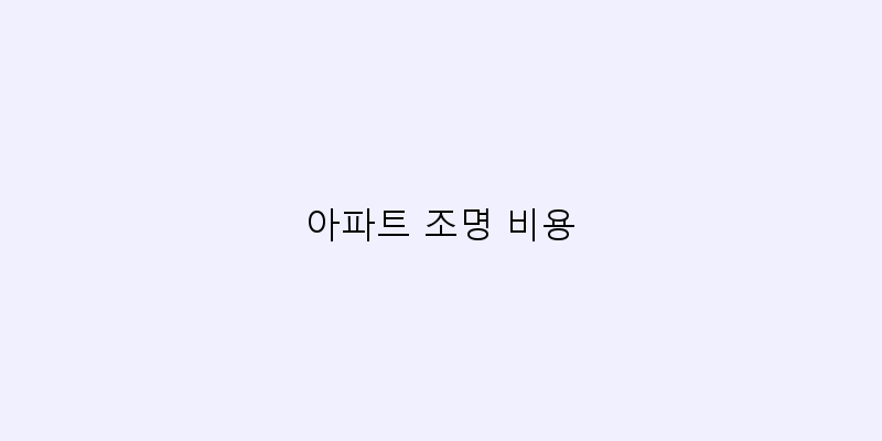 
  아파트 조명 비용
 이미지