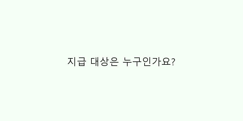 
  지급 대상은 누구인가요?
 이미지
