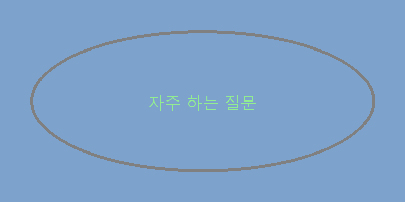 
  자주 하는 질문
 이미지