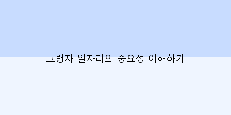
  고령자 일자리의 중요성 이해하기
 이미지