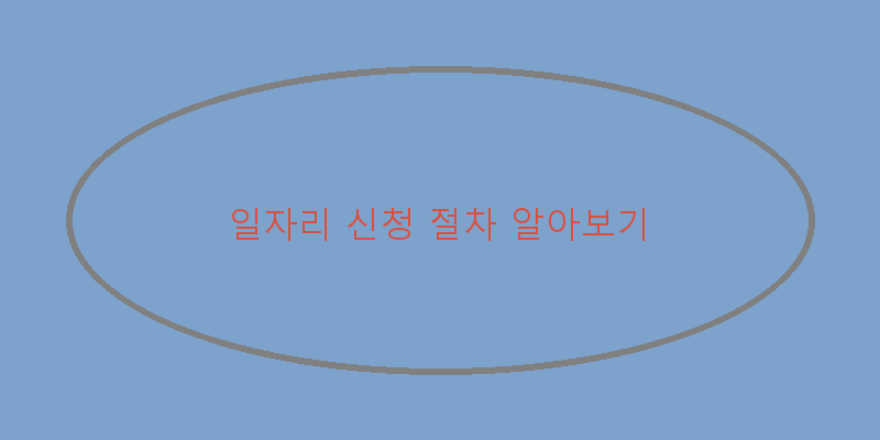 
  일자리 신청 절차 알아보기
 이미지