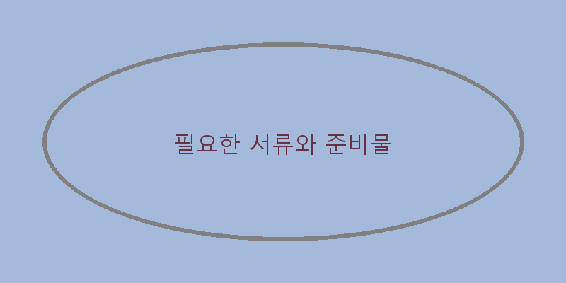 
  필요한 서류와 준비물
   이미지
