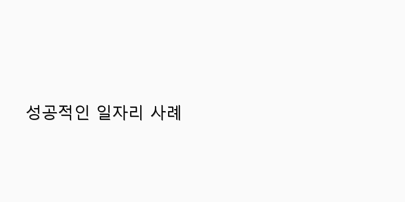 
  성공적인 일자리 사례
 이미지