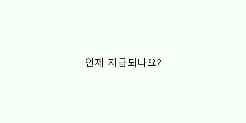 
  언제 지급되나요?
 이미지