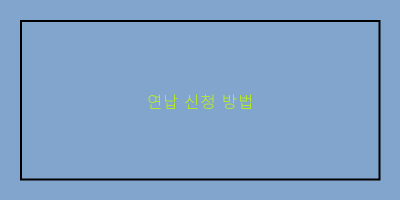 
  연납 신청 방법
 이미지