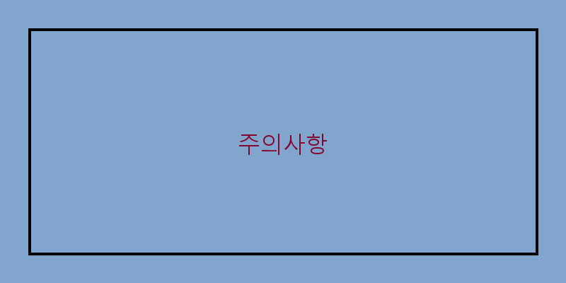 
  주의사항
 이미지