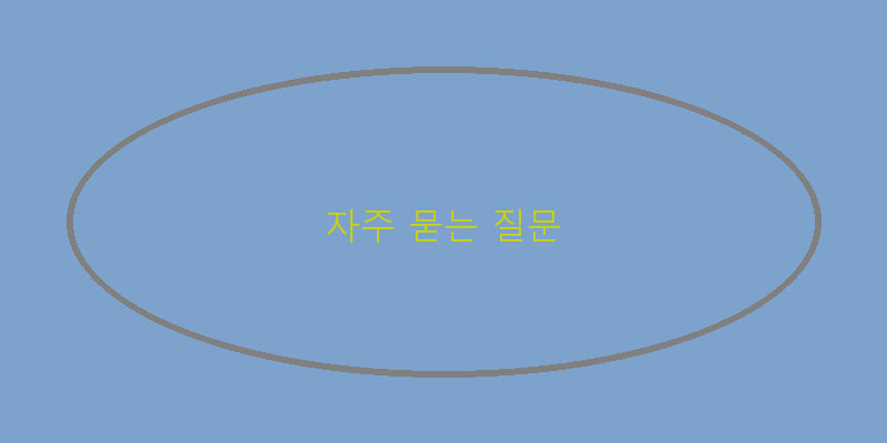 
  자주 묻는 질문
 이미지
