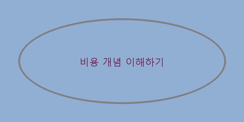 
  비용 개념 이해하기
 이미지