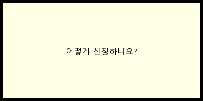 
  어떻게 신청하나요?
 이미지