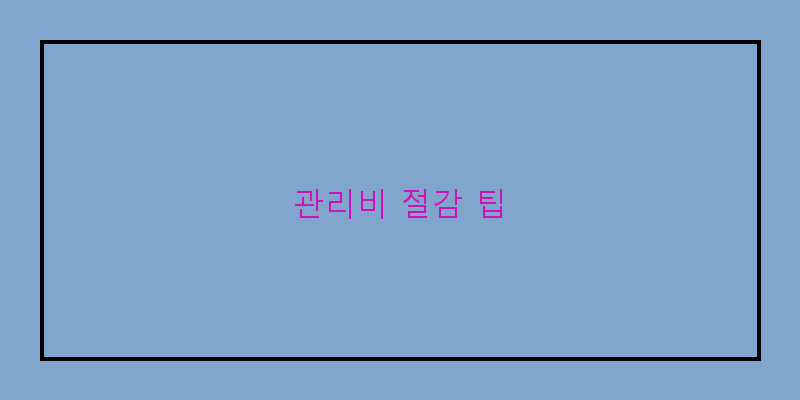 
  관리비 절감 팁
 이미지
