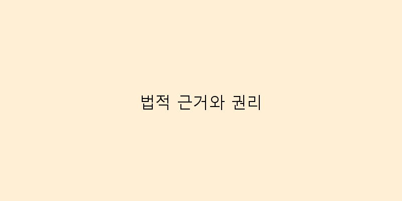 
  법적 근거와 권리
 이미지
