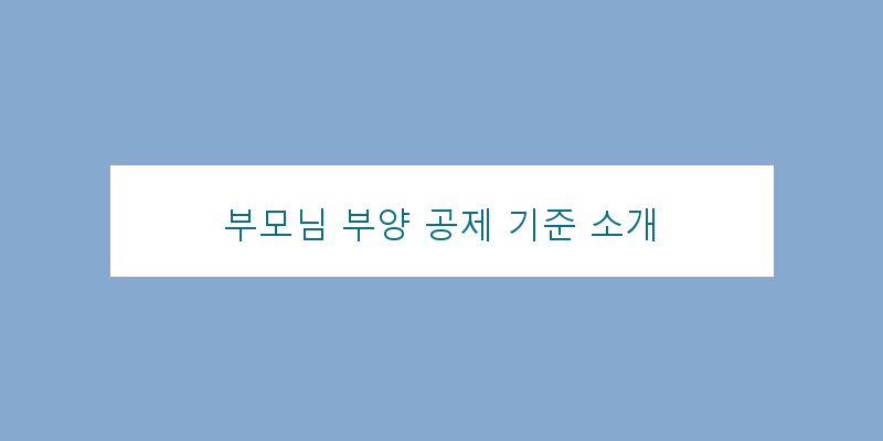 
  부모님 부양 공제 기준 소개
 이미지