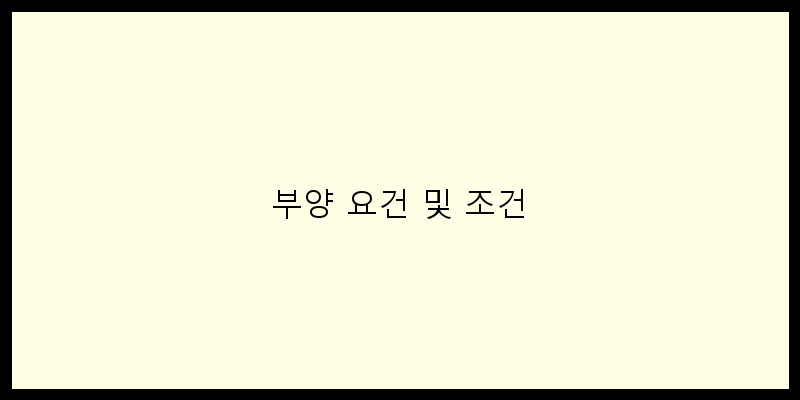 
  부양 요건 및 조건
 이미지