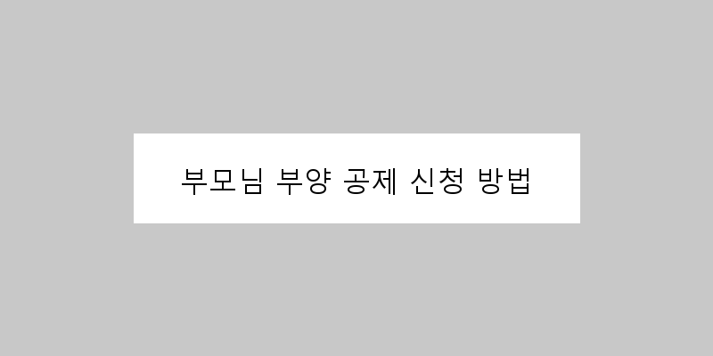 
  부모님 부양 공제 신청 방법
 이미지
