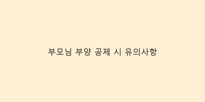 
  부모님 부양 공제 시 유의사항
 이미지