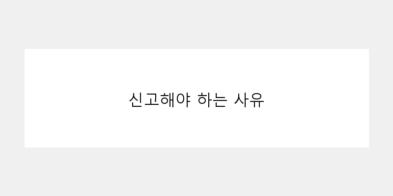 
  신고해야 하는 사유
 이미지