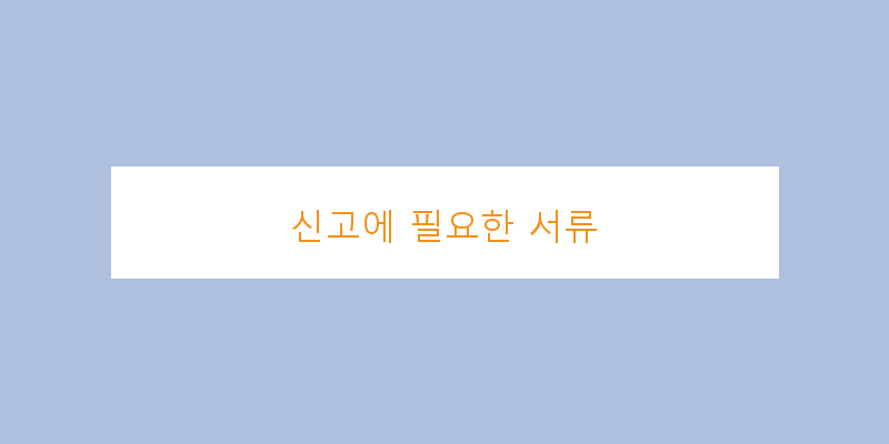 
  신고에 필요한 서류
 이미지