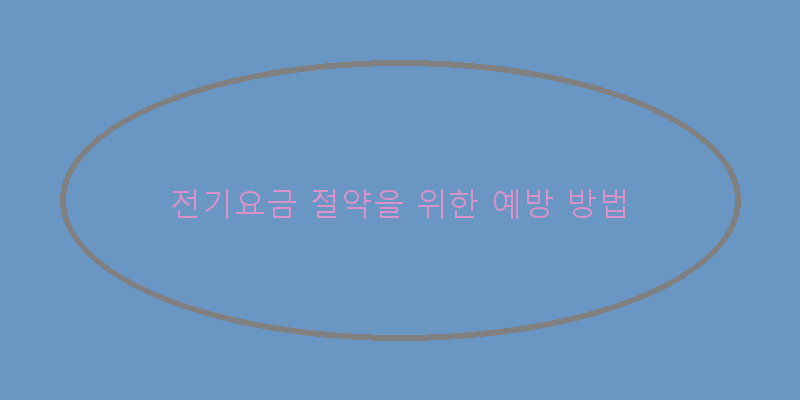 
  전기요금 절약을 위한 예방 방법
   이미지