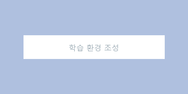 
  학습 환경 조성
 이미지