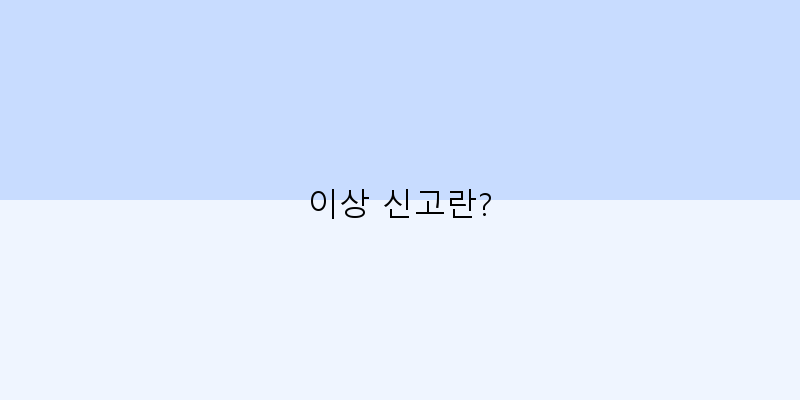 
  이상 신고란?
 이미지