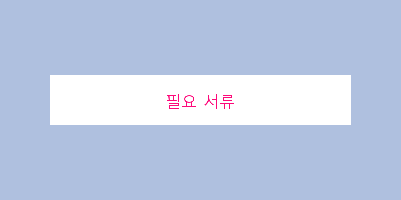 
  필요 서류
 이미지