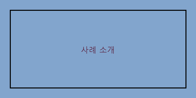 
  사례 소개
 이미지