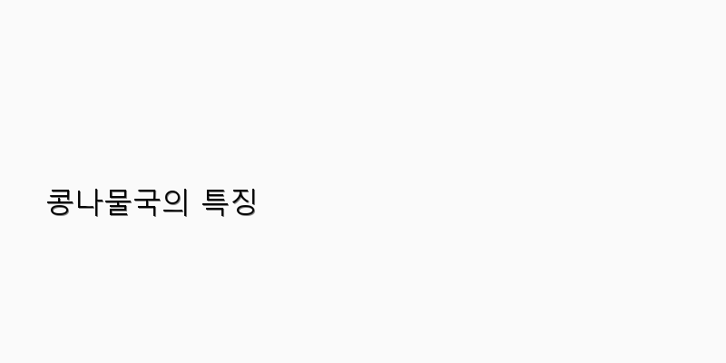 
  콩나물국의 특징
 이미지