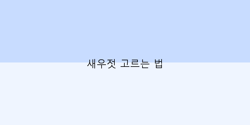 
  새우젓 고르는 법
 이미지