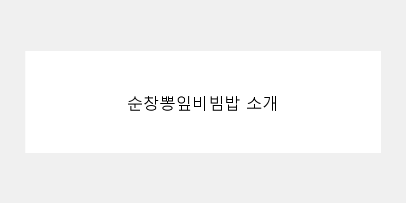 
  순창뽕잎비빔밥 소개
 이미지