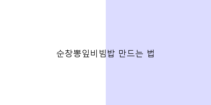 
  순창뽕잎비빔밥 만드는 법
 이미지